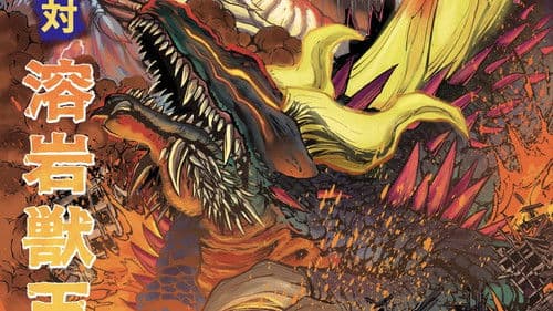 深海獣雷牙 対 溶岩獣王牙 Bild 2