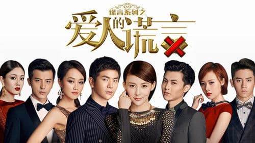 爱人的谎言 Bild 3