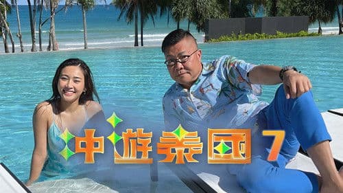 冲遊泰國 第七辑 Bild 2