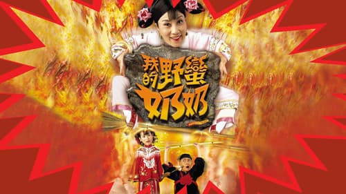 我的野蠻奶奶 Bild 1