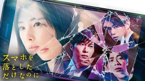 スマホを落としただけなのに Bild 6