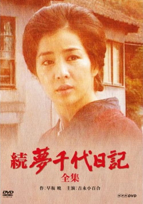 続・夢千代日記