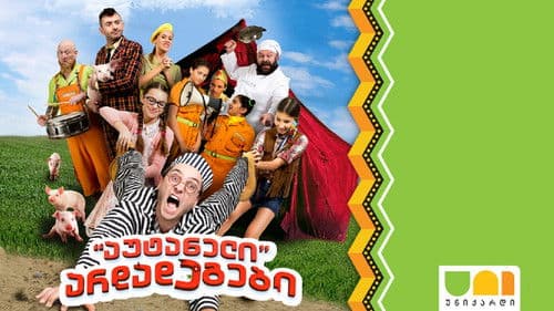 აუტანელი არდადეგები Bild 1