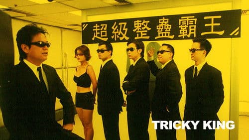 超級整蠱霸王 Bild 1