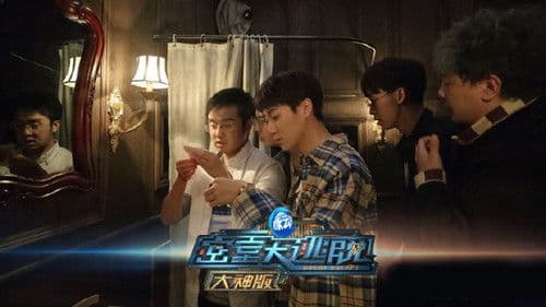 密室大逃脱大神版 Bild 2