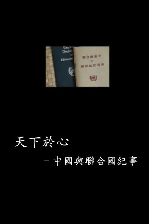 中国与联合国65年纪事