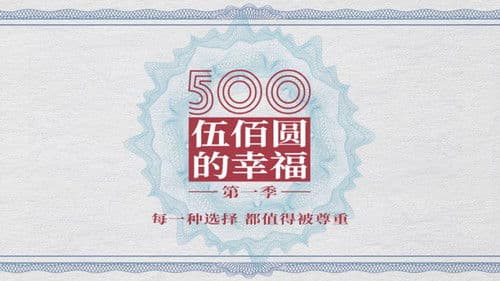 500元的幸福 Bild 1