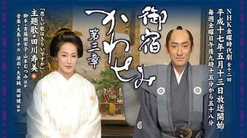 御宿かわせみ Bild 3