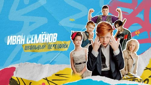 Иван Семёнов: Школьный переполох Bild 1