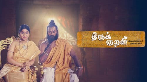 திருக் குறள் Bild 2