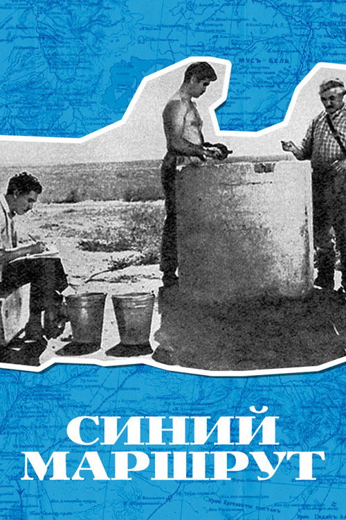 Синий маршрут