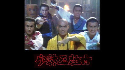 少林五壯士 Bild 1