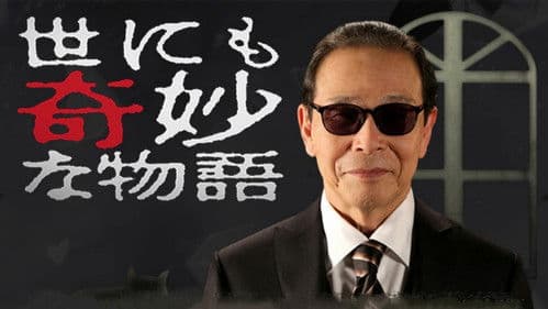 世にも奇妙な物語'23夏の特別編 Bild 1