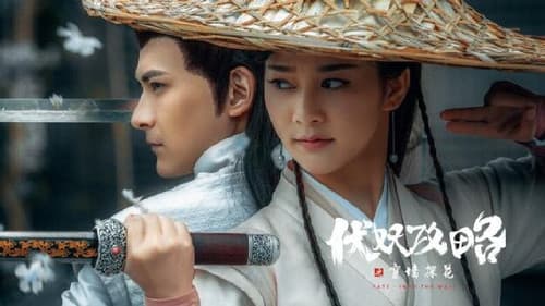 伏妖攻略之穿墙探花 Bild 1