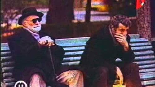 არასერიოზული კაცი Bild 1