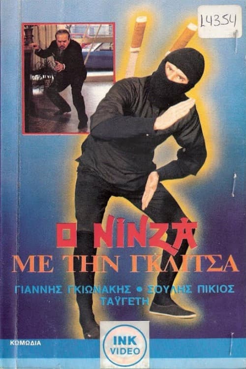 Ο νίνζα με τη γκλίτσα