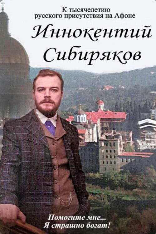 Иннокентий Сибиряков. Помогите мне... Я страшно богат!