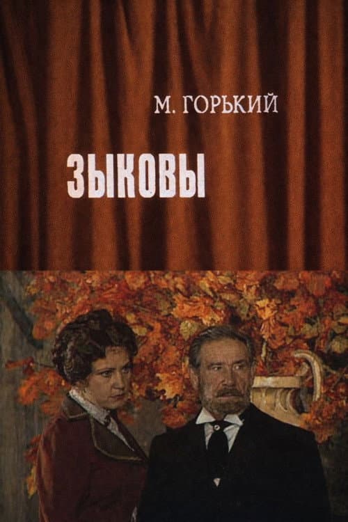 Зыковы