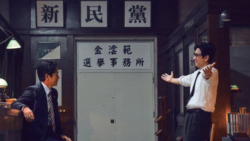 킹메이커 Bild 1