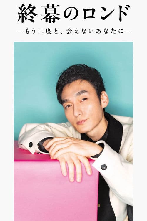 終幕のロンド —もう二度と、会えないあなたに—