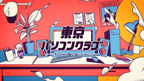東京パソコンクラブ 〜プログラミング女子のゼロからゲーム作り〜 Bild 1