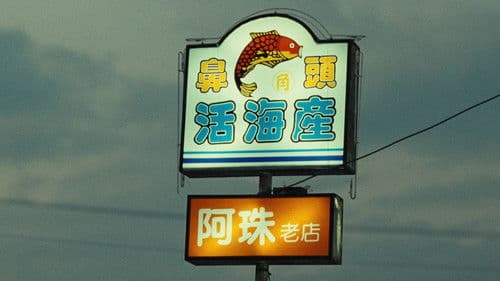 少年吔，安啦！ Bild 3