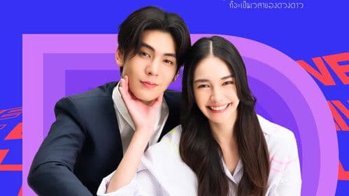 เมื่อตะวันลับฟ้า ก็จะเป็นเวลาของดวงดาว Bild 2