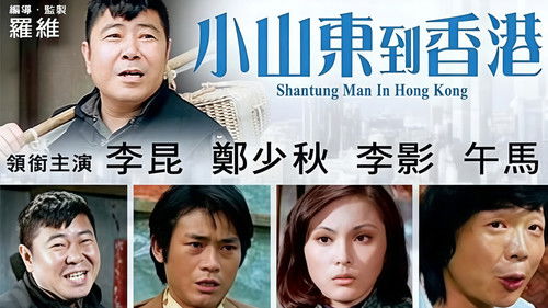 小山東到香港 Bild 1