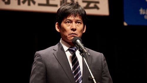 監査役 野崎修平 Bild 2