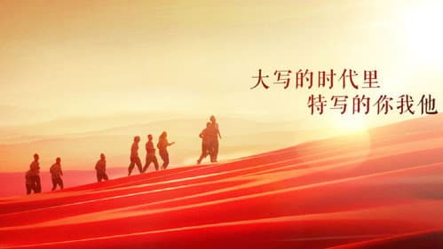 我们的新时代 Bild 1