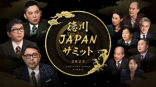 歴史サミット Bild 1