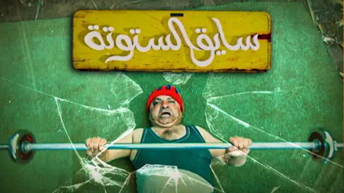 Saiq Al-Sotouta Bild 1