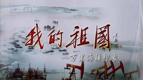 我的祖国——万里海疆印象 Bild 1