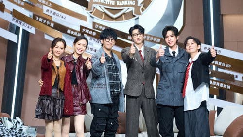 明星大侦探 Bild 1