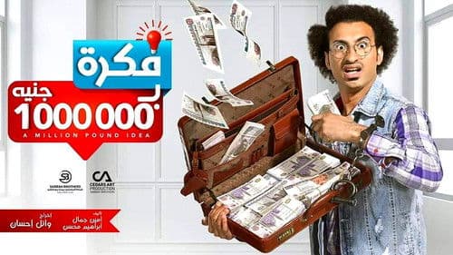 فكرة بمليون جنيه Bild 1