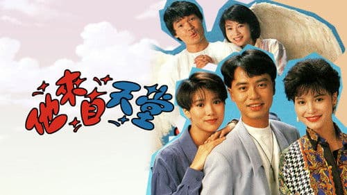 他來自天堂 Bild 1