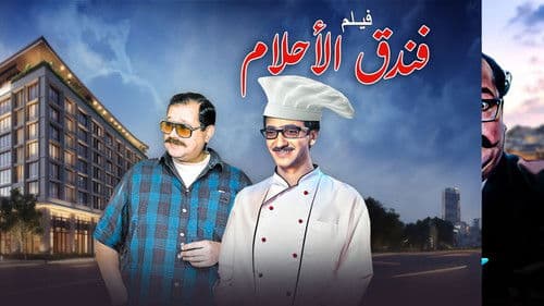 فندق الأحلام Bild 1