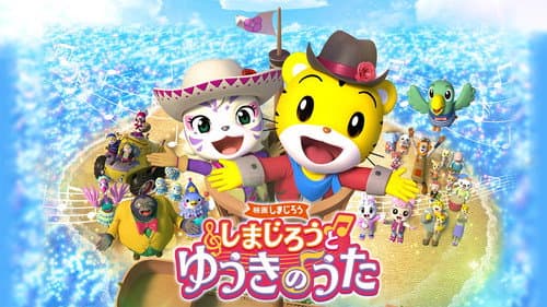 映画しまじろう しまじろうと ゆうきのうた Bild 1