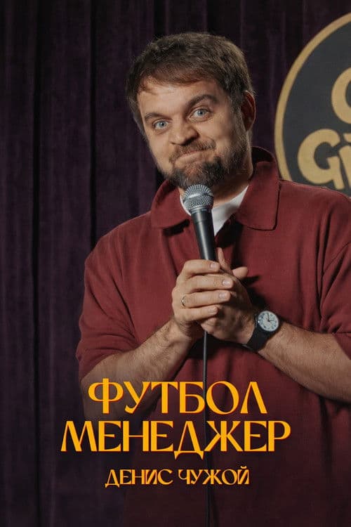 Денис Чужой: Футбол-менеджер