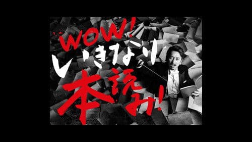 WOW！岩井秀人 いきなり本読み！ Bild 1