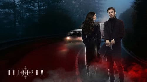 Пилигрим Bild 1