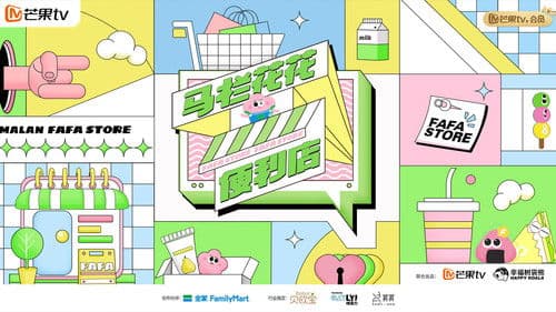 马栏花花便利店 Bild 1