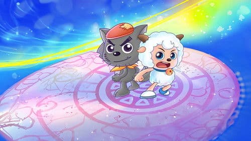 喜羊羊与灰太狼之跨时空救兵 Bild 1