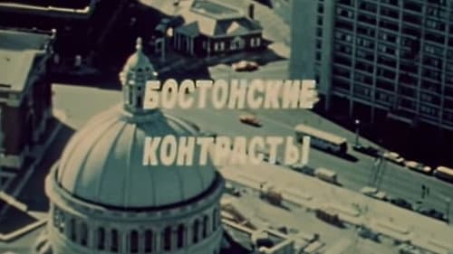 Америка семидесятых. Бостонские контрасты Bild 1