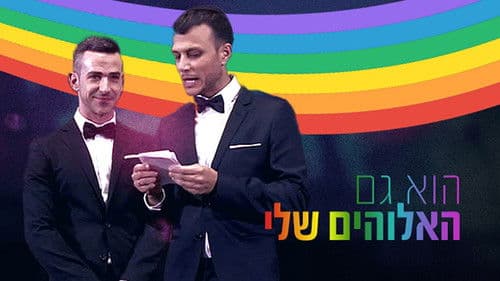 הוא גם האלוהים שלי Bild 1