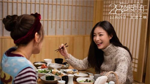 28岁未成年 Bild 1