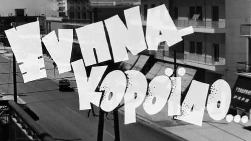 Ξύπνα Κορόιδο... Bild 1