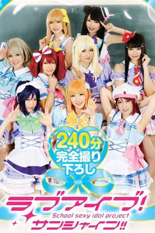 24ID-055 ラブアイブ！サンシャイン！！