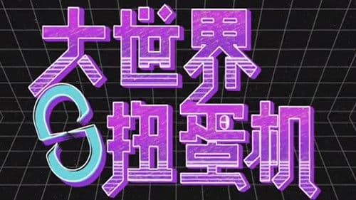 大世界扭蛋机 Bild 2