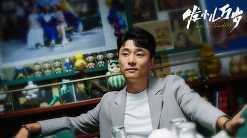 发小儿万岁 Bild 2